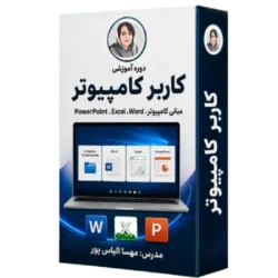 دوره آموزشی کاربر کامپیوتر