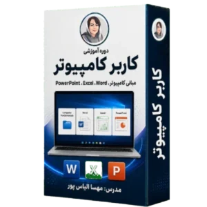 دوره آموزشی کاربر کامپیوتر