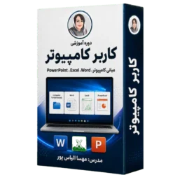 آموزش کاربر کامپیوتر ( 15 ساعت )