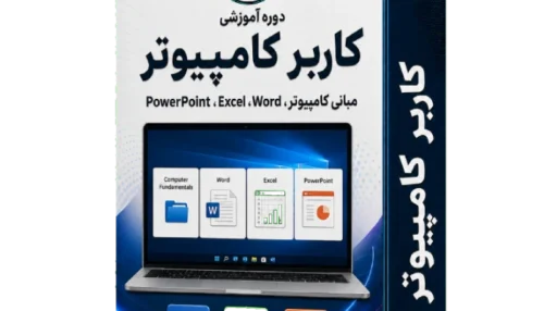 آموزش کاربر کامپیوتر ( 15 ساعت )