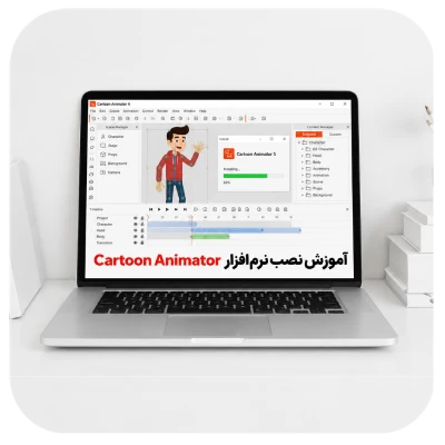 آموزش نصب نرم افزار کارتون انیماتور