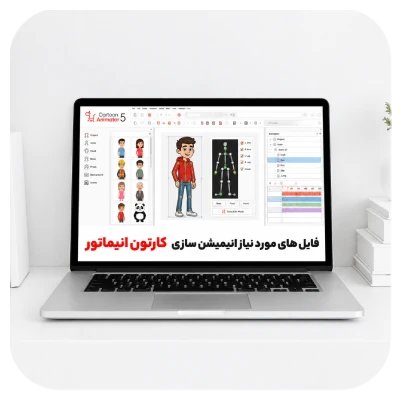فایل های مورد نیاز انیمیشن سازی کارتون انیماتور