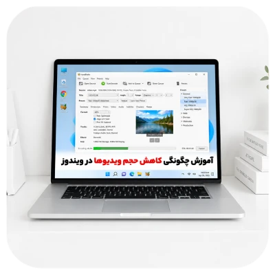آموزش چگونگی کاهش حجم ویدیوها در ویندوز