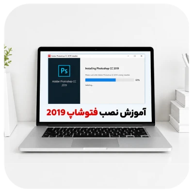 آموزش نصب فتوشاپ 2019