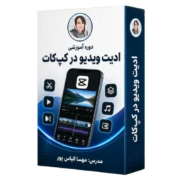 دوره آموزشی ادیت ویدیو در کپ کات