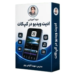 دوره آموزشی ادیت ویدیو در کپ کات
