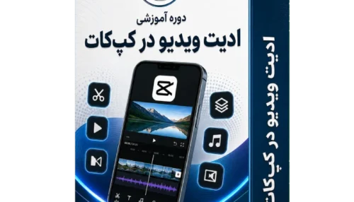 آموزش ادیت ویدیو با کپ کات