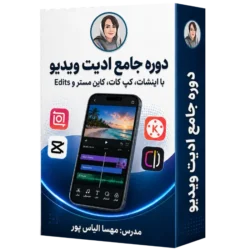 دوره جامع ادیت ویدیو