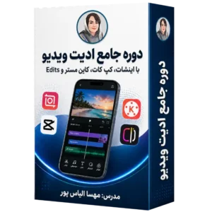 دوره جامع ادیت ویدیو