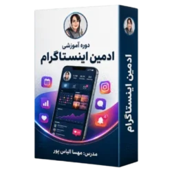دوره آموزشی ادمین اینستاگرام