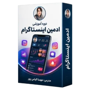دوره آموزشی ادمین اینستاگرام