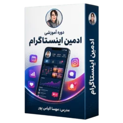 اموزش ادمین اینستاگرام
