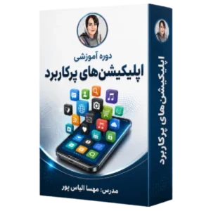 دوره آموزشی اپلیکیشن های پرکاربرد