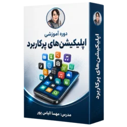 آموزش اپلیکیشن و سایت های پرکاربرد