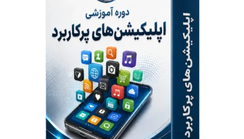 آموزش اپلیکیشن و سایت های پرکاربرد