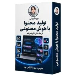 آموزش تولید محتوا با هوش مصنوعی