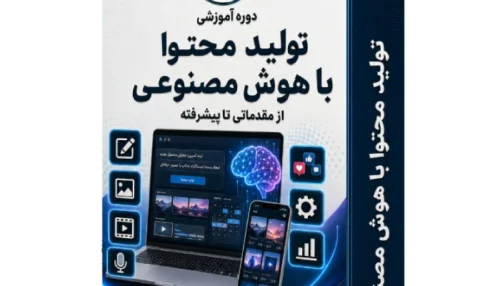 آموزش تولید محتوا با هوش مصنوعی