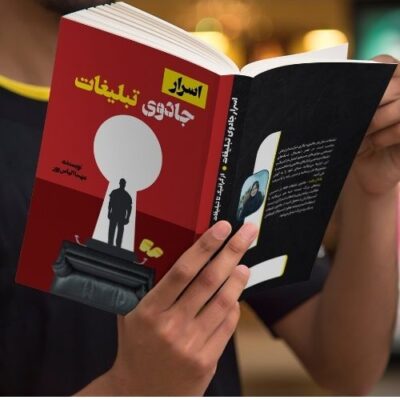 کتاب اسرار جادوی تبلیغات