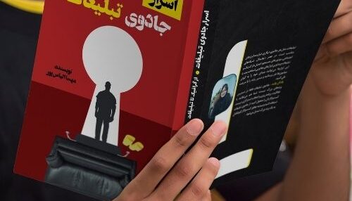 کتاب اسرار جادوی تبلیغات