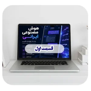 آموزش هوش مصنوعی ایرانی - گپ جی پی تی - تولید محتوای متنی و چت متنی