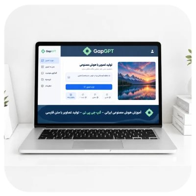 آموزش هوش مصنوعی گپ جی پی تی قسمت سوم