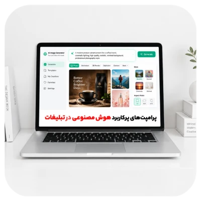 پرامپت های پرکاربرد هوش مصنوعی در تبلیغات
