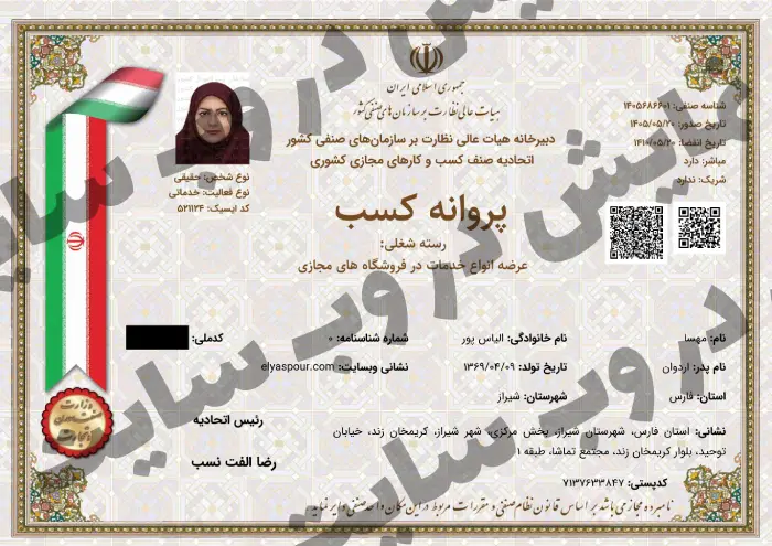 تصویر پروانه کسب عرضه انواع خدمات در فروشگاه مجازی