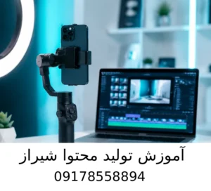 آموزش تولید محتوا شیراز
