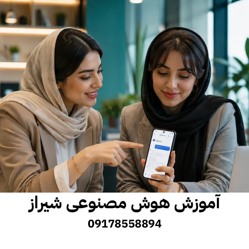 آموزش هوش مصنوعی در شیراز