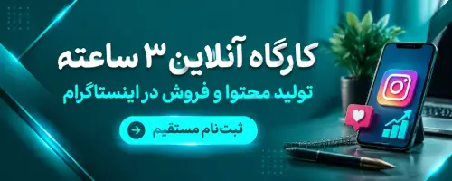 کارگاه انلاین فروش در اینستاگرام